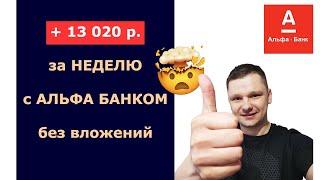 Реальный дополнительный доход с Альфа-Банком. Обзор "Свой в Альфа". Их крутой маркетинговый ход!