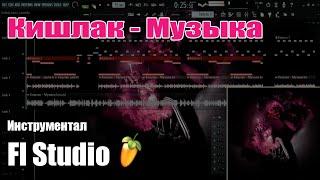 Кишлак - Музыка | Fl Studio 20 instrumental | минус (cover)