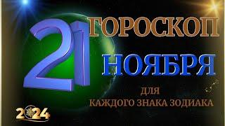 ГОРОСКОП НА  21  НОЯБРЯ  2024 ГОДА  ДЛЯ ВСЕХ ЗНАКОВ ЗОДИАКА