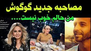 گوگوش در مصاحبه جدیدش در مورد وخامت حالش همه چیز را توضیح داد و در مورد ازدواجش با رها اعتمادی گفت