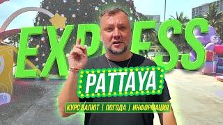 ПАТТАЙЯ. ВЫСОКИЙ СЕЗОН НАЧАЛСЯ! ПОГОДА. КУРС ВАЛЮТ. ЦЕНЫ. PATTAYA