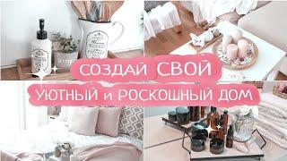 Уютный и РОСКОШНЫЙ дом ВСЕГДА | 9 простых и современных идей