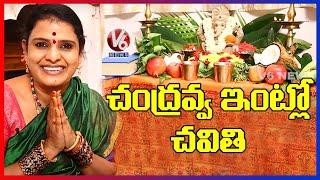 తీన్మార్ చంద్రవ్వ ఇంట్లో గణేష్ ఉత్సవాలు | Vinayaka Chavithi 2020 | V6 News