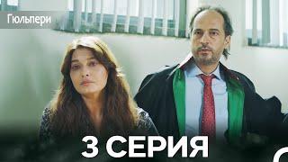 Гюльпери 3 Серия (русский дубляж)