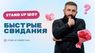 Стендап Шоу БЫСТРЫЕ СВИДАНИЯ в Stand Up Comedy Hall (Минск)