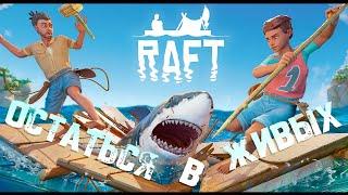 ▸RAFT: #4 ▸CO-OP МЕДВЕЖИЙ ОСТРОВ!