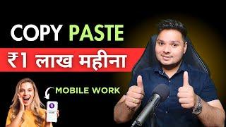 100% Real Copy Paste Workकमाओ ₹1,00000 महीना | Online Paisa Kaise Kamaye | Earn Money Online