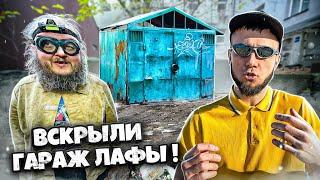 ГРОМОВ ВЕРНУЛСЯ ! ВСКРЫЛИ ГАРАЖ ЛАФЫ ! Что ВНУТРИ !?