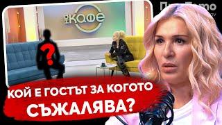 При ТоТо:  Плащат й да пие кафе?!  -  Гала