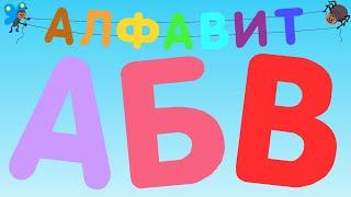 Алфавит для малышей. Азбука, учим буквы от А до Я. Развивающие мультики для детей. Детская озвучка.