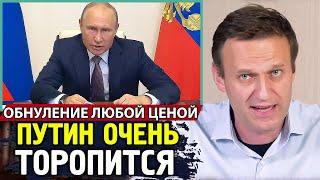 ПУТИН ТОРОПИТСЯ ОБНУЛИТЬСЯ. Алексей Навальный про голосование.