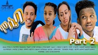 New eritrean sitcom  2021/Mosiba  part 2 // ሞሲባ  ተከታታሊት ሲቲኮም 2ክፋል