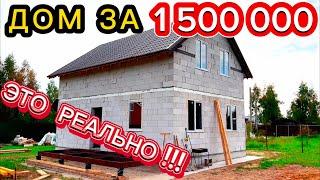 ОБЗОР ДОМ 120 М/2  ХОЧЕШЬ НЕ ДОРОГО??? ПОСТРОЙ ТАКОЙ ДОМ / КАК ПОСТРОИТЬ ДОМ СВОИМИ РУКАМИ НЕ ДОРОГО