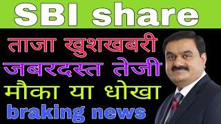 SBI share latest news today // SBI share analysis today