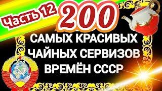 200 САМЫХ КРАСИВЫХ ЧАЙНЫХ СЕРВИЗОВ СССР Часть 12 Каталог советского фарфора Дулёво Вербилки Песочное