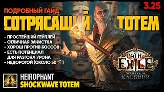 [PoE 3.25] Эндгейм-билд: Дед-фокусник с сотрясающими тотемами  Подробный гайд  Shockwave totem