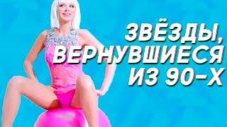 Вернувшиеся звезды 90-х: тогда и сейчас