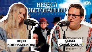 вера котельникова: «небеса обетованные» | вот, что я сегодня посмотрел