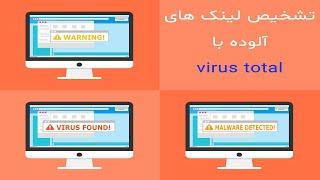 virus total چگونه لینک های آلوده و مخرب را شناسایی کنیم؟ | تشخیص لینک های آلوده و فایل های الوده با