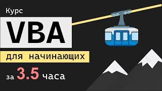 VBA для начинающих с нуля за 3.5 часа