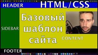 CSS Layout. Верстаем простой шаблон. Разбираемся как правильно расположить блоки на сайте. #изивеб