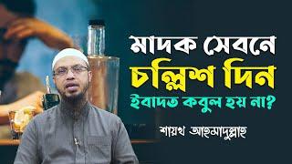 মাদক সেবনে চল্লিশ দিন ইবাদত কবুল হয় না, এটি কি সত্য?