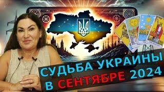 Наступление ВСУ Экономика Политика Запад предаст Украину | Сентябрь решающий месяц для Украины Таро