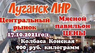 Луганск ЛНР. Центральный Рынок. Мясной павильон.Цены. Конская колбаса.