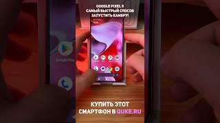 Google Pixel 9. Самый быстрый способ запустить камеру!  #shorts