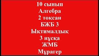 10 сынып Алгебра 2 тоқсан БЖБ 3 Ықтималдық 3 нұсқа ЖМБ Мұрагер