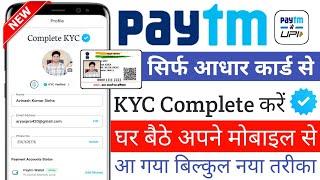 Paytm kyc kaise kare | Paytm full kyc kaise kare 2024 | How to complete paytm full kyc at home