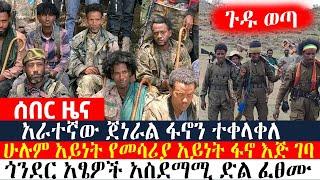 Ethiopia: አራተኛው ጀነራል ፋኖን ተቀላቀለ | ሁሉም አይነት የመሳሪያ አይነት ፋኖ እጅ ገባ | ጎንደር አፄዎች አስደማሚ ድል ፈፀሙ