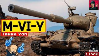  M-VI-Y ● САМЫЙ ХУДШИЙ ТАНК ВЕТКИ "Yoh" ?  World of Tanks