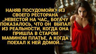 Нанял посудомойку из своего ресторана ,,невестой,, а когда она в мамином платье...