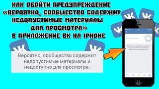 Как обойти - "Вероятно, сообщество содержит недопустимые материалы для просмотра" в ВК на IPhone