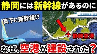 静岡県民でさえ使わない「富士山静岡空港」はなぜ作られたのか？【ゆっくり解説】