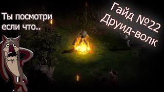 Diablo 2 Resurrected. Друид-волк. Гайд для новичков №22