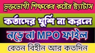 MPO File Reject Problem | কর্তাদের খুশি না করলে নড়ে না এমপিও ফাইল | NTRCA Update News | BE STUDY.