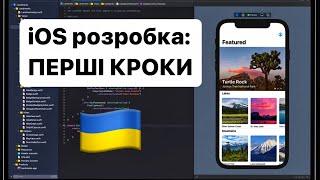 iOS Розробка: Перші Кроки з Swift та UIKit 