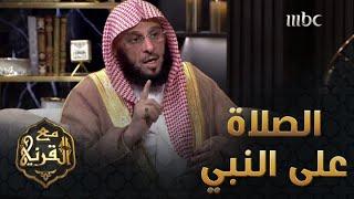 الدكتور عائض القرني يبين لنا فضل الصلاة على النبي - صلى الله عليه وسلم.