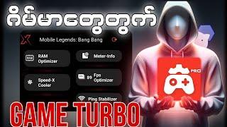 Game ဆော့ရတာ Smooth စေမယ့် game Turbo လေး