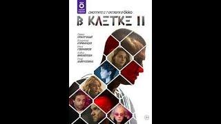 В клетке 2 сезон