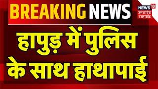 Breaking News: हापुड़ में पुलिस के साथ हाथापाई | Hapur | UP Police | Uttar Pradesh | Hindi News