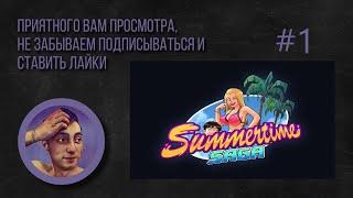 #1 Прохождение - Summertime Saga