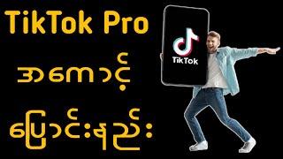 ရိုးရိုး TikTok အကောင့်ကို Pro အကောင့်ပြောင်းနည်း || TikTok Pro Account || TikTok Business Account