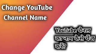 How To Change YouTube Channel Name | YouTube Channel Ka Nam Kaise Change Kare?