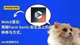 Web3漫谈：再聊Farm Sonic 和生态上的两种参与方式。【153期】