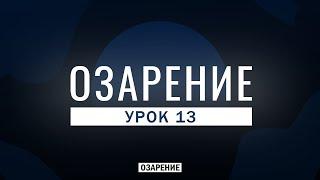 Оккупация мусульманских земель и умов | Озарение | Абу Зубейр