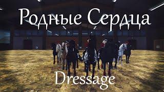 Dressage || Родные Сердца || Star Stable || Ganz Manz