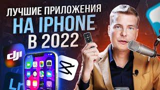 Обзор лучших приложений для IPhone на любой вкус в 2022 году! Пригодиться каждому